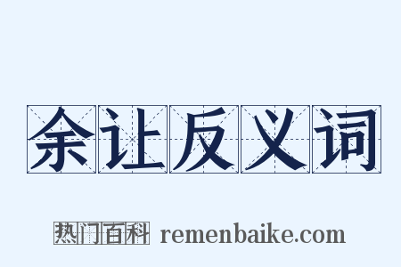 余让反义词是什么意思的图片